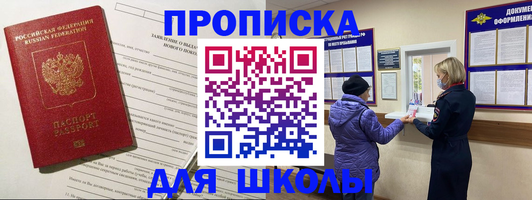 прописка для школы в Добрянке